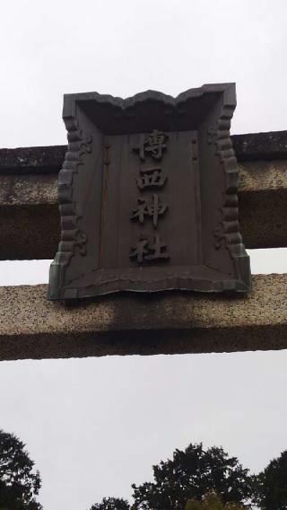 博西神社の参拝記録(天地悠久さん)