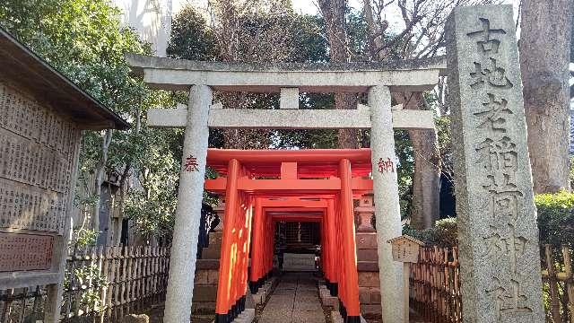 古地老稲荷神社の参拝記録(miyumikoさん)