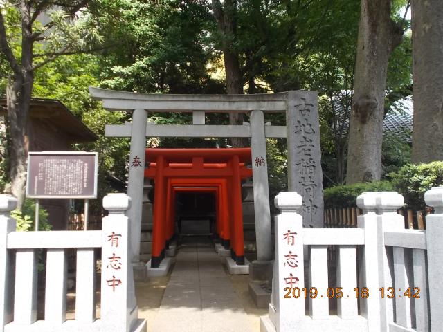 東京都港区白金台1-5 古地老稲荷神社の写真2
