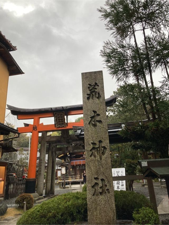 荒木神社の参拝記録3