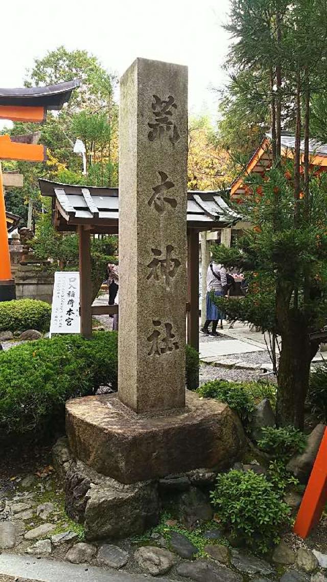 京都府京都市伏見区深草開土口町12ー3 荒木神社の写真3