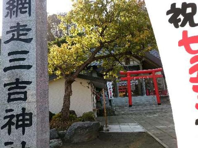 北海道網走市海岸町4-9 網走三吉神社の写真1