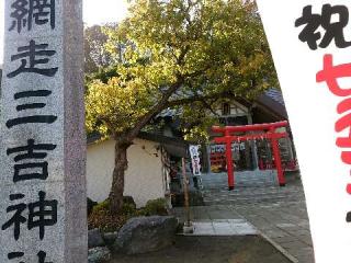 網走三吉神社の参拝記録(skyさん)