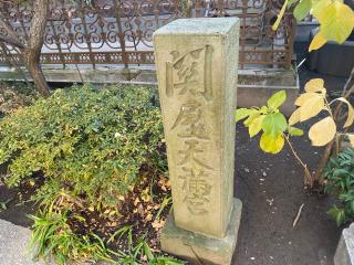 関屋天満宮の参拝記録(スエさん)