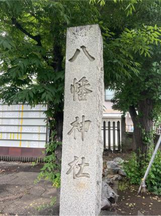 八幡神社（白幡八幡宮）の参拝記録(⛩️🎠🐢まめ🐢🎠⛩️さん)