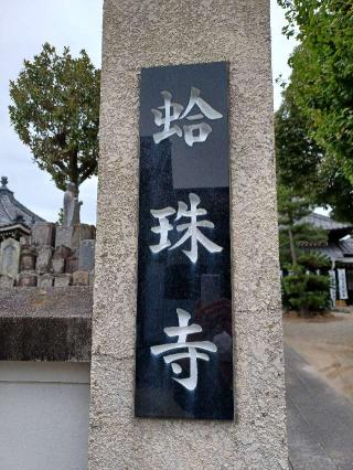 蛤珠寺の参拝記録(銀玉鉄砲さん)