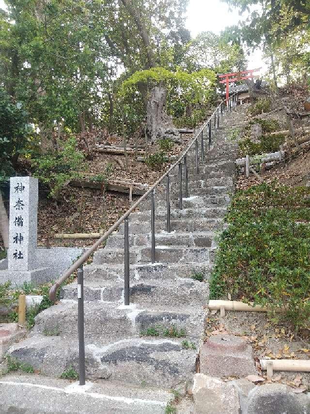 神奈備神社（龍田大社末社）の参拝記録4