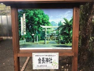 金長神社の参拝記録(じゃすてぃさん)