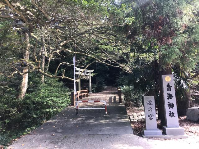 香川県坂出市青海町759 青海神社(煙ノ宮)の写真2