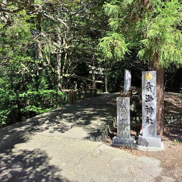 青海神社(煙ノ宮)の参拝記録2