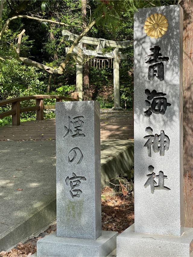 青海神社(煙ノ宮)の参拝記録3