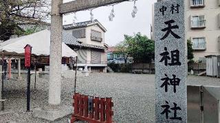 中村天祖神社の参拝記録(miyumikoさん)