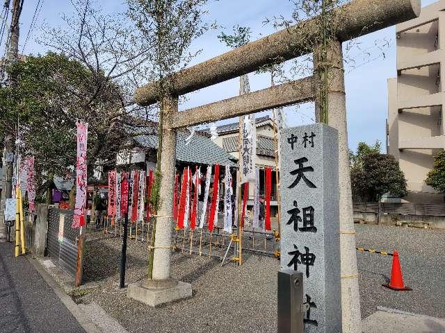 中村天祖神社の参拝記録(まっきーさん)