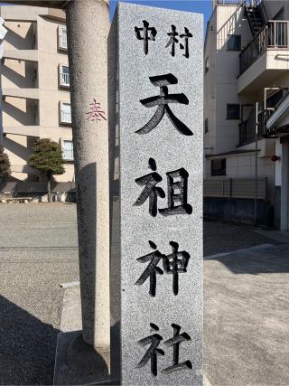 中村天祖神社の参拝記録(⛩️🐉🐢まめ🐢🐉⛩️さん)