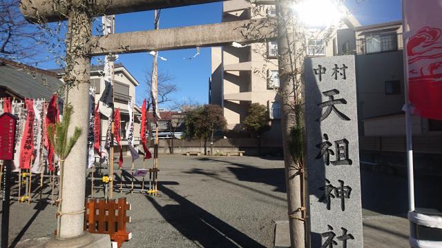 東京都大田区本羽田3-12-12 中村天祖神社の写真3