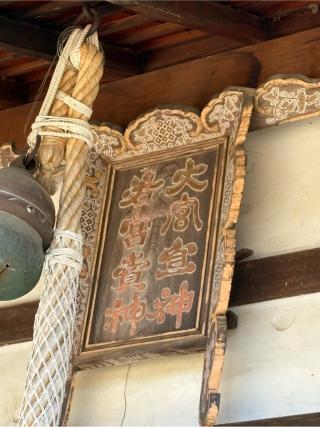 大宮売神社の参拝記録(二代目無宿さん)