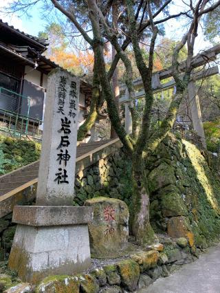 岩戸神社の参拝記録(まきちゃんさん)