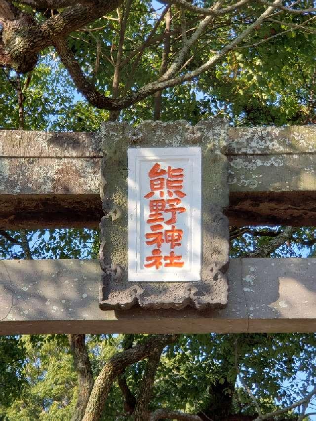 福岡県大牟田市鳥塚町88 熊野神社の写真4