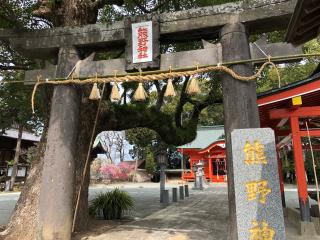 熊野神社の参拝記録(ふるかわさん)