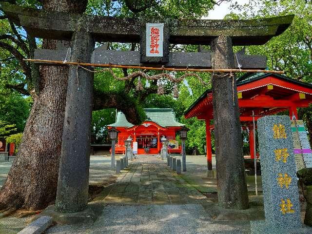 熊野神社の参拝記録(たこさん)