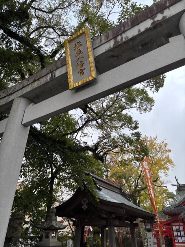 塩屋八幡宮の参拝記録3