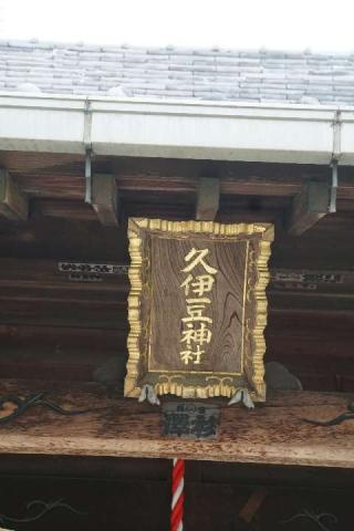 閏戸久伊豆神社の参拝記録(thonglor17さん)