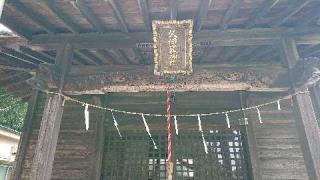 閏戸久伊豆神社の参拝記録(ロビンさん)