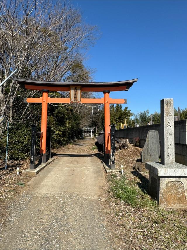 駒崎久伊豆神社の参拝記録(こーちんさん)