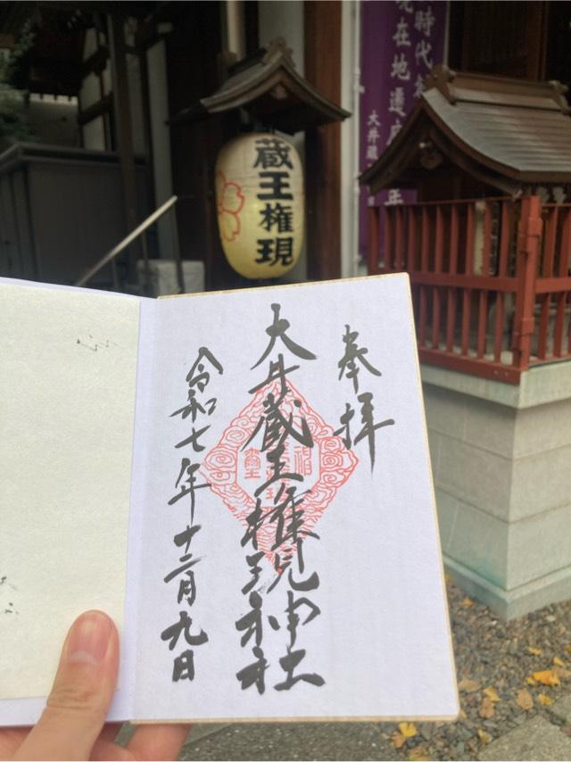 大井蔵王権現神社の参拝記録10