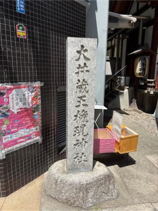 大井蔵王権現神社の参拝記録(はちさん)