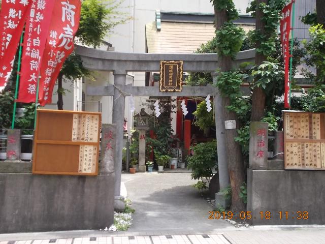 東京都港区浜松町2-9-8 讃岐小白稲荷神社の写真4