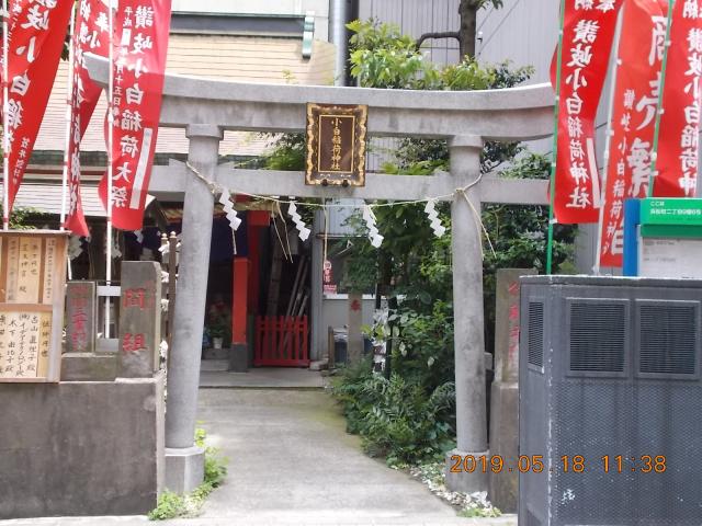 東京都港区浜松町2-9-8 讃岐小白稲荷神社の写真6