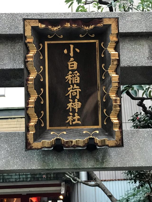 東京都港区浜松町2-9-8 讃岐小白稲荷神社の写真3