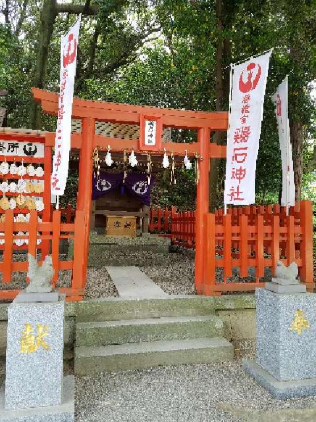 福岡県福岡市東区香椎4-16-1 鶏石神社の写真2