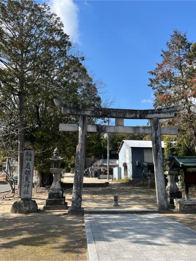 志都美神社の参拝記録3