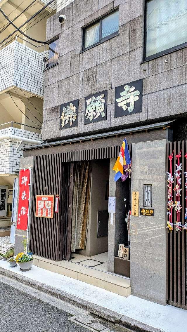 東京　佛願寺の参拝記録6