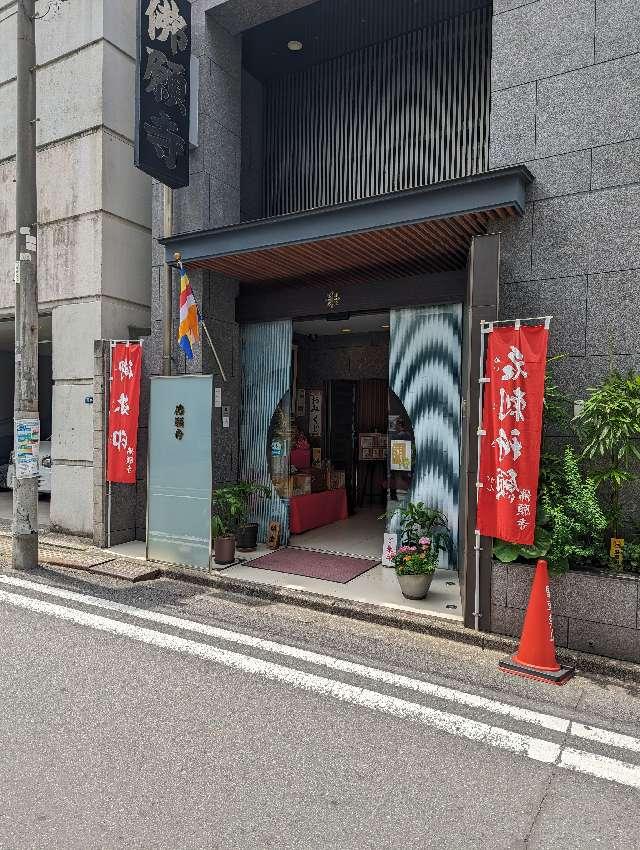 東京　佛願寺の参拝記録7