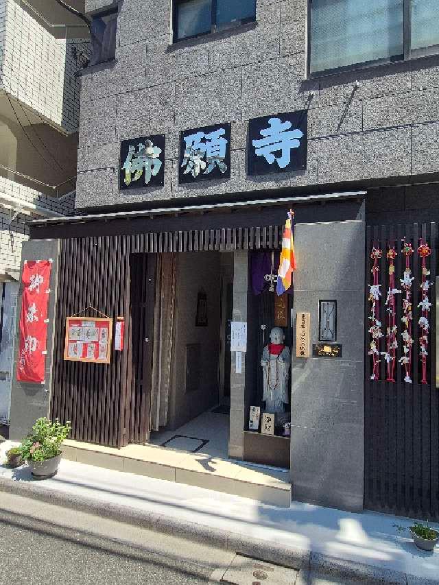 東京　佛願寺の参拝記録4
