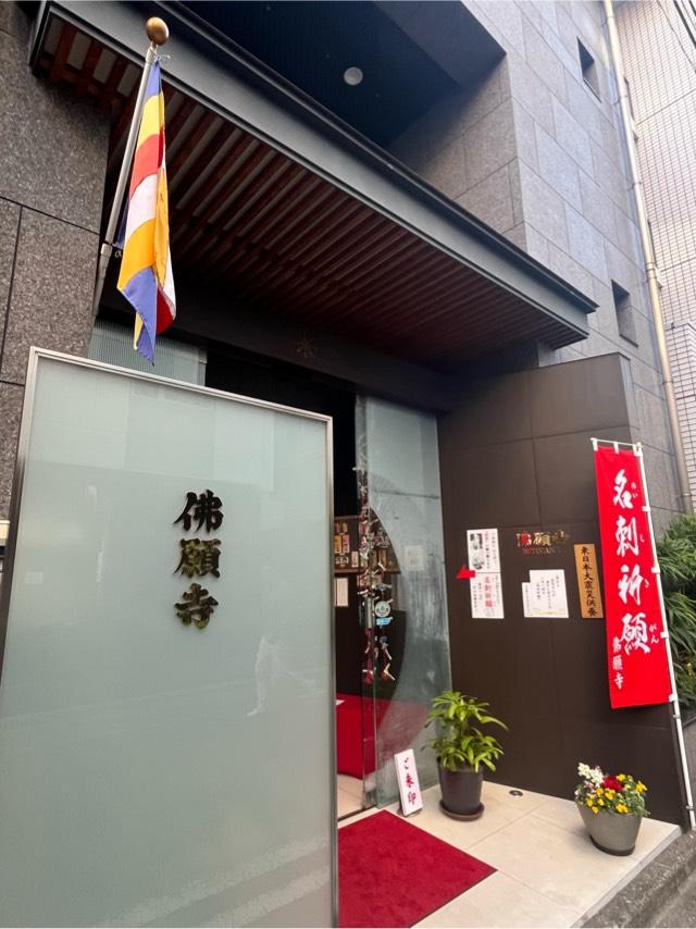 東京　佛願寺の参拝記録6