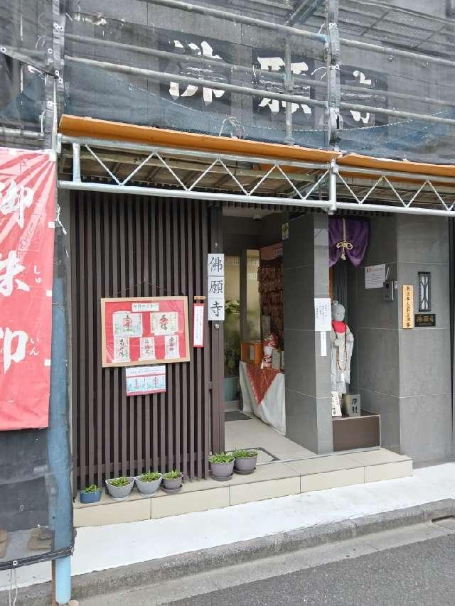 東京　佛願寺の参拝記録5
