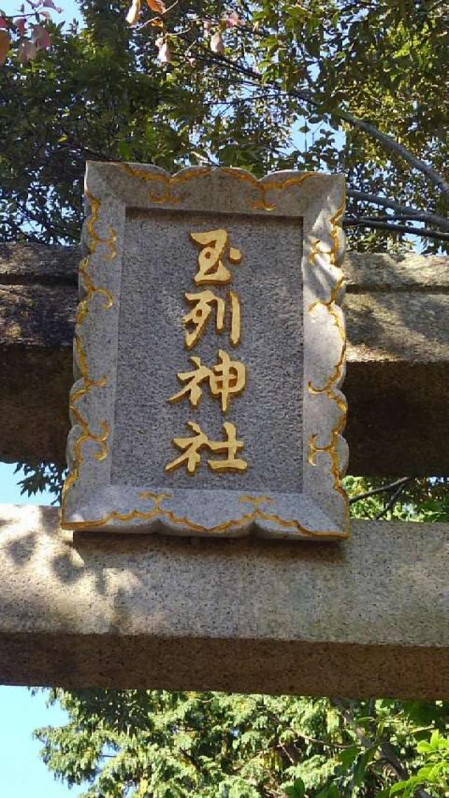 玉列神社の参拝記録5