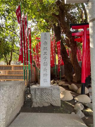 赤坂王子稲荷神社(乃木神社境内社)の参拝記録(⛩️🐍🐢まめ🐢🐍⛩️さん)
