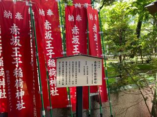 赤坂王子稲荷神社(乃木神社境内社)の参拝記録(スエさん)