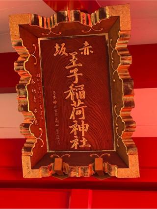 赤坂王子稲荷神社(乃木神社境内社)の参拝記録(こうさん)