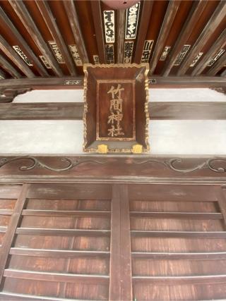 竹間神社の参拝記録(たくちゃんさん)