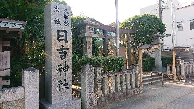 福岡県久留米市日吉町106 日吉神社（久留米宗社）の写真6