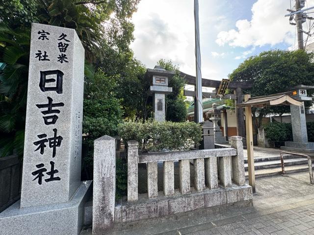 日吉神社（久留米宗社）の参拝記録7