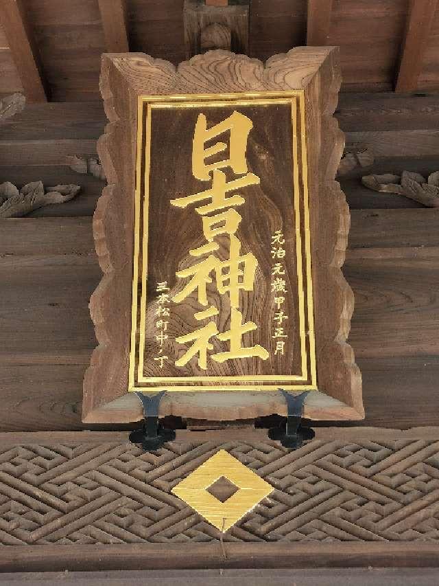 日吉神社（久留米宗社）の参拝記録1