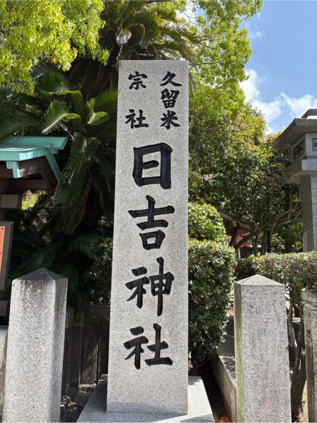 日吉神社（久留米宗社）の参拝記録10
