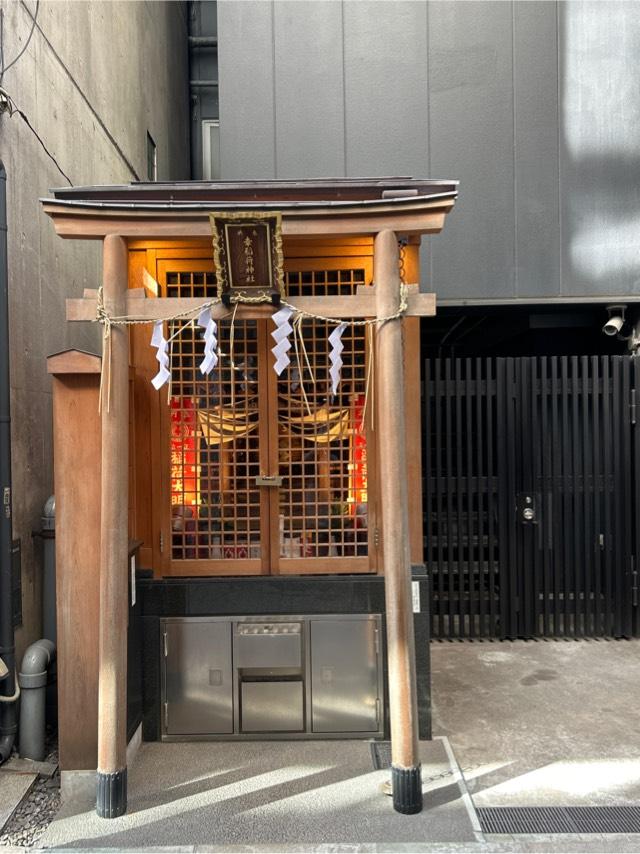 幸稲荷神社の参拝記録8